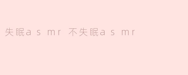 失眠asmr不失眠asmr
