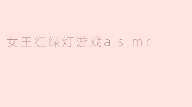 女王红绿灯游戏asmr