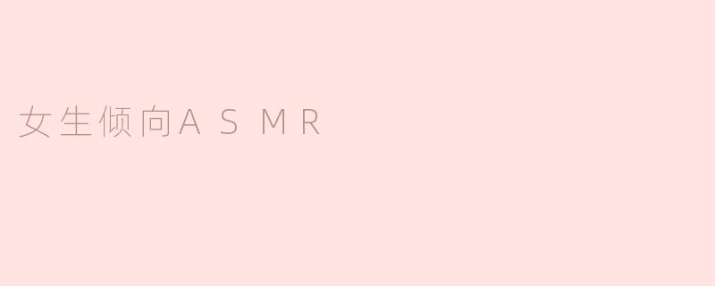 女生倾向ASMR