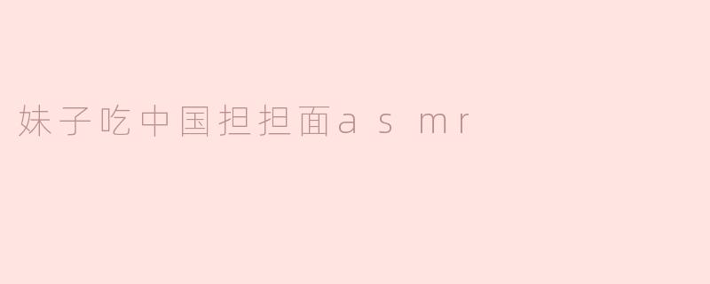 妹子吃中国担担面asmr