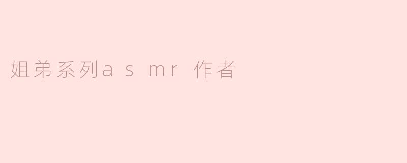 姐弟系列asmr作者