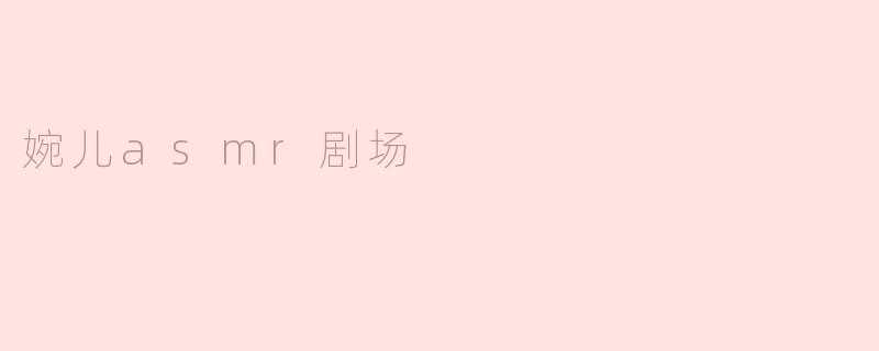 婉儿asmr剧场