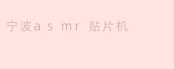 宁波asmr贴片机