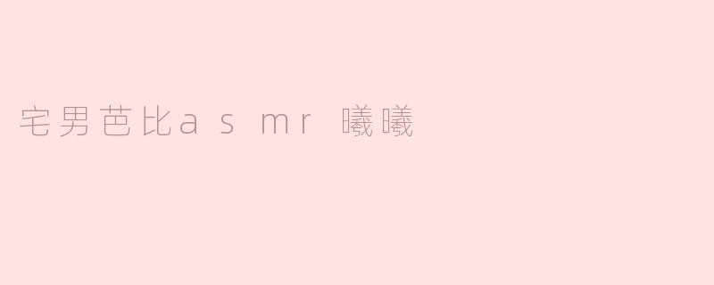 宅男芭比asmr曦曦