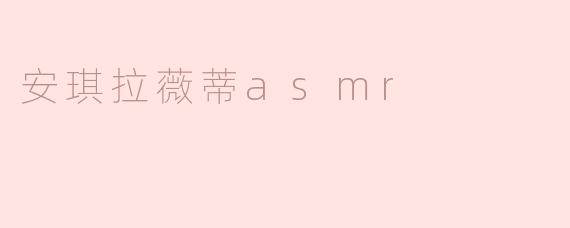 安琪拉薇蒂asmr