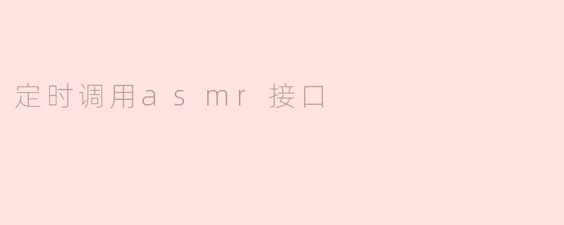 如何定时调用ASMR音频生成接口？