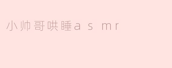《温柔耳畔私语：小帅哥哄睡ASMR，治愈你的失眠夜晚》