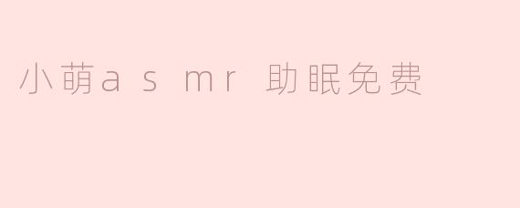 小萌asmr助眠免费