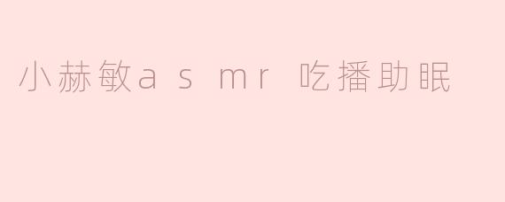 小赫敏asmr吃播助眠