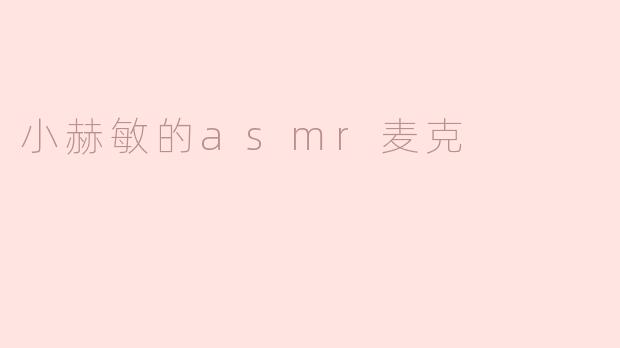 《小赫敏的ASMR麦克风：魔法般的沉浸式声音体验》