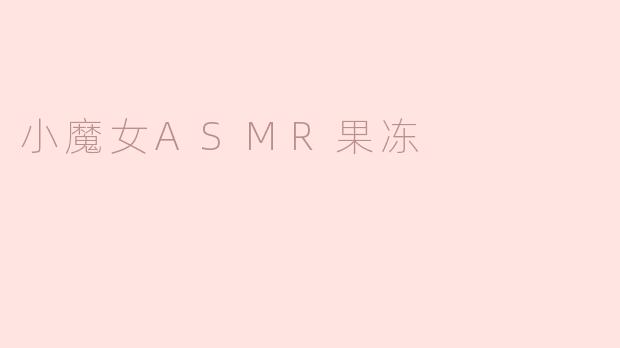 小魔女ASMR果冻