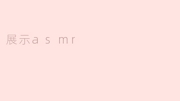 展示asmr