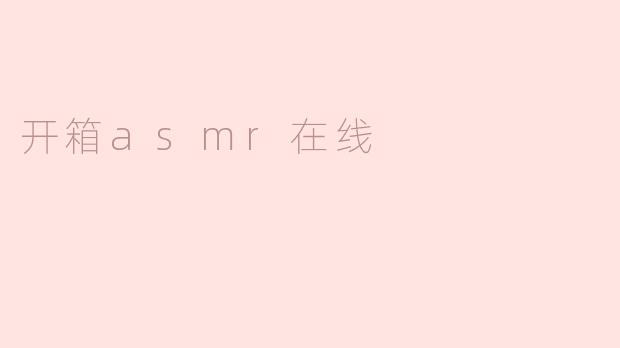 开箱asmr在线