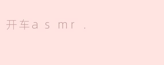 开车asmr.