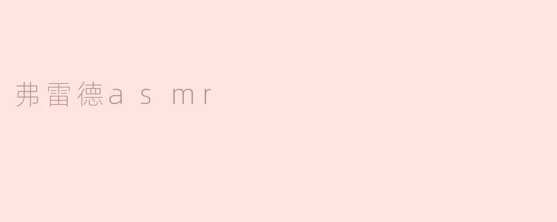 弗雷德asmr