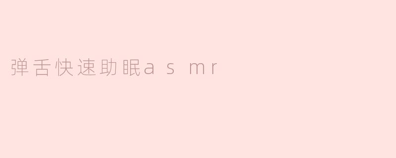弹舌快速助眠asmr