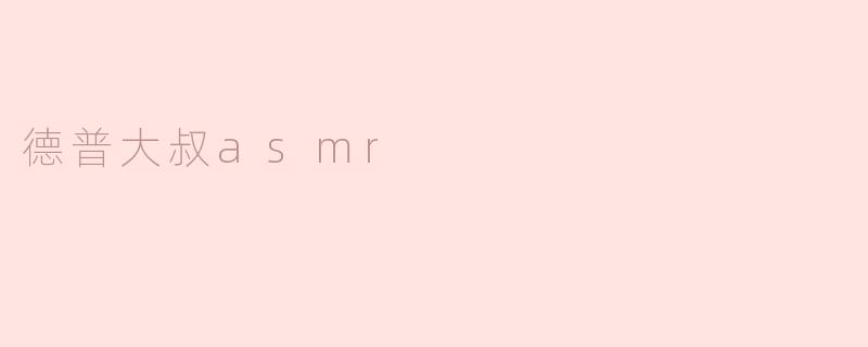 德普大叔asmr
