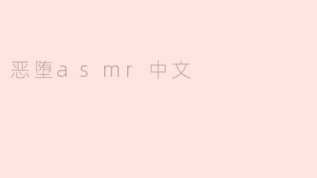 《“恶堕ASMR”现象解析：听觉诱惑背后的心理与争议》
