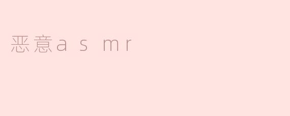 恶意asmr