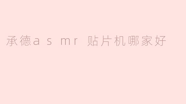 承德asmr贴片机哪家好