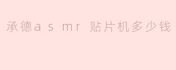 承德asmr贴片机多少钱