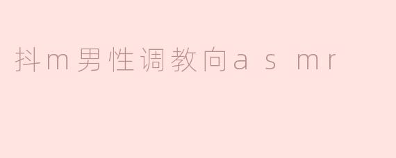 「臣服与掌控：探索抖M男性调教向ASMR的心理与感官体验」