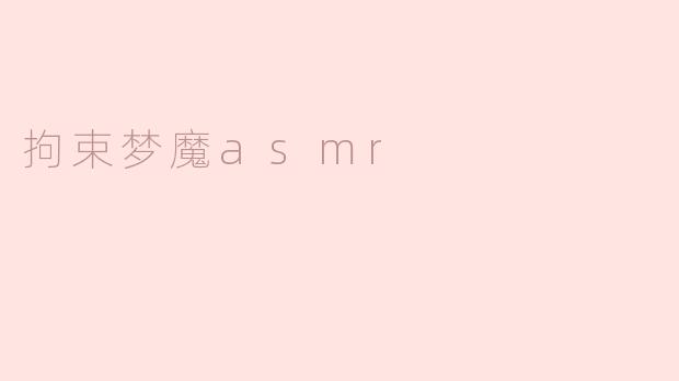 拘束梦魔asmr