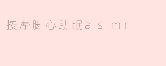 按摩脚心助眠asmr