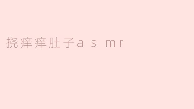 挠痒痒肚子asmr