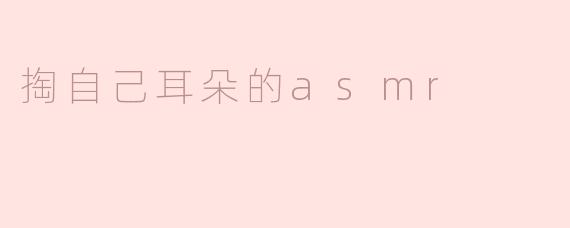 掏自己耳朵的asmr