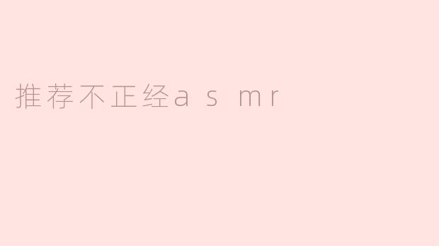 推荐不正经asmr