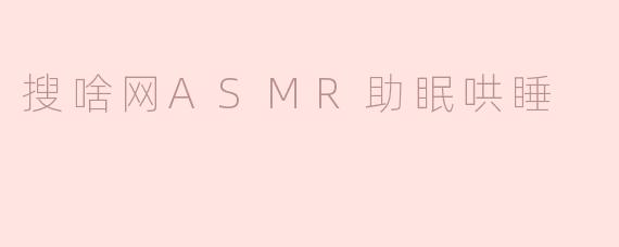 搜啥网ASMR助眠哄睡