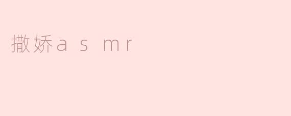 撒娇asmr