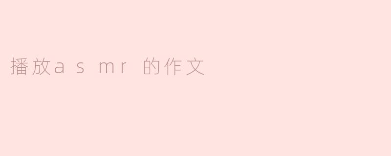 播放asmr的作文