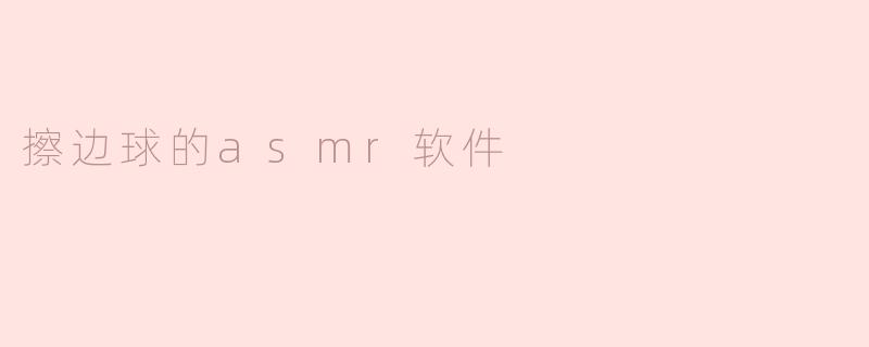 《“擦边球”ASMR软件：隐秘的感官经济与监管困境》