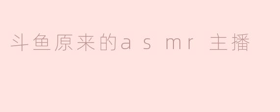 《从ASMR到沉寂：斗鱼早期“耳语者”们的兴衰与转型之路》