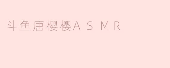斗鱼唐樱樱ASMR