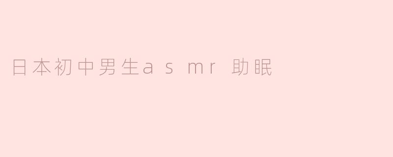 《沉浸式助眠体验：日本初中男生的ASMR音声为何风靡网络？》