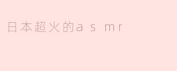 《沉浸式疗愈体验：揭秘日本超火ASMR的魔力与科学》