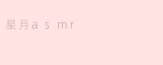 星月asmr
