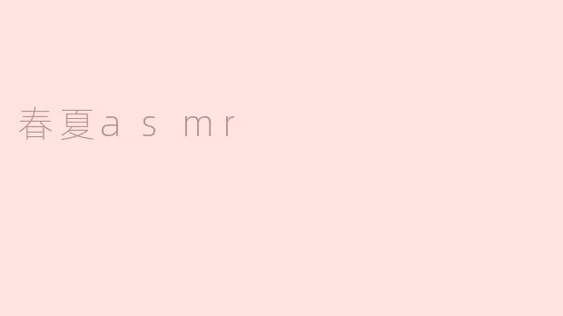 春夏asmr