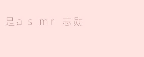 什么是ASMR志勋？他的视频有什么特点？