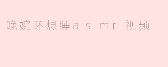 《晚婉的深夜治愈：一场“不想睡”的ASMR心灵按摩》
