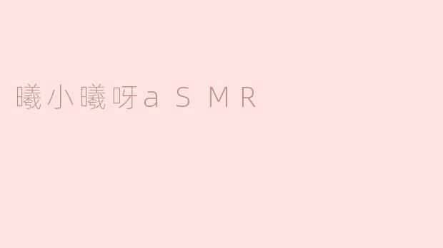 曦小曦呀aSMR