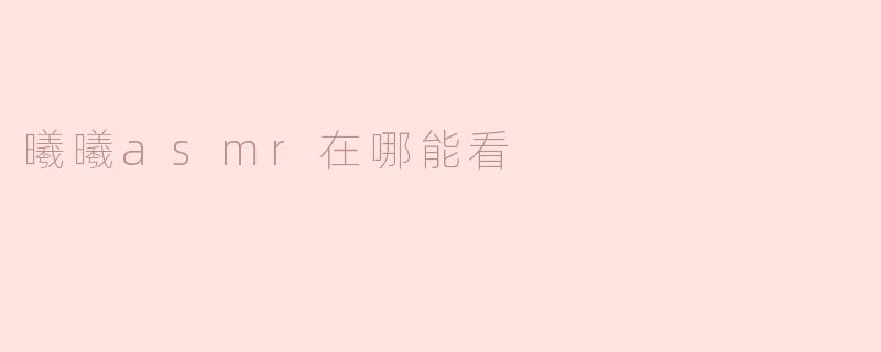 曦曦asmr在哪能看