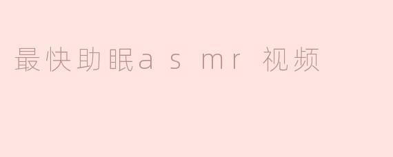 最快助眠asmr视频