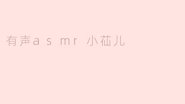 有声asmr小苮儿