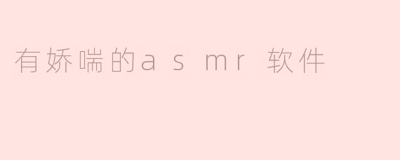 有娇喘的asmr软件