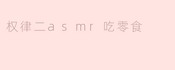 权律二asmr吃零食