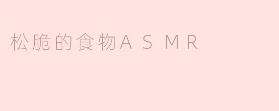 松脆的食物ASMR
